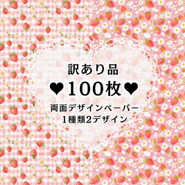 2★【訳あり品】★100枚(1種類2デザイン)★両面デザインペーパー★コラージュ