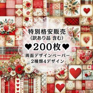 ③ 【訳あり品含む】200枚(2種類4デザイン) 同梱お得set 両面デザインペーパー 特別格安販売