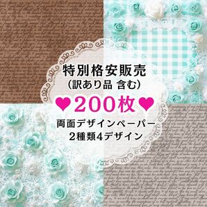 ⑦ 【訳あり品含む】200枚(2種類4デザイン) 同梱お得set 両面デザインペーパー 特別格安販売