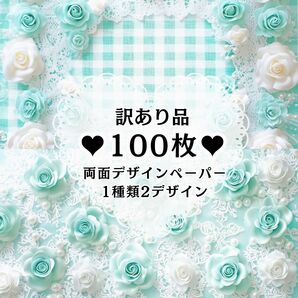 ② 100枚(1種類2デザイン) 両面デザインペーパー コラージュ 特別格安販売