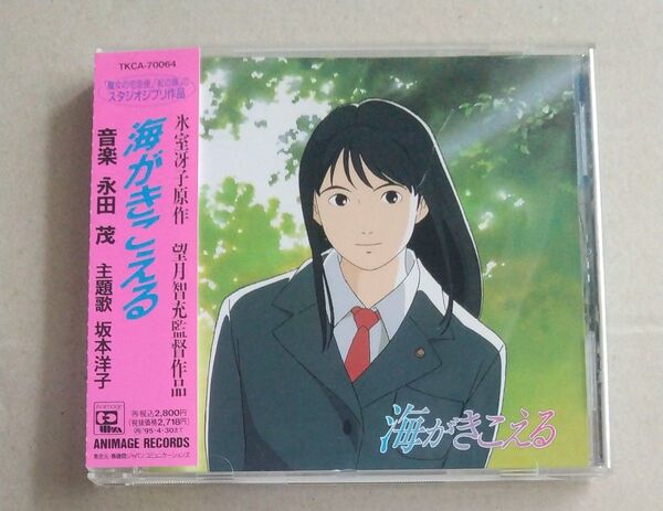 海がきこえる サウンドトラック 帯付き CD