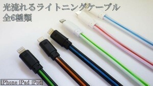 【80cm 白/緑】 送料無料 送料込 iPhone iPad iPod 光る 流れるライトニングケーブル Lightningケーブル 充電器 USB