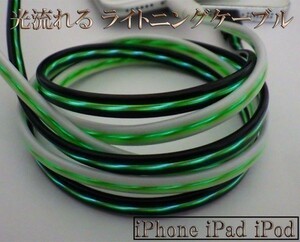 【120cm 黒/緑】 iPhone se 11 10 X Xs Xr 8 7 6 pro plus 高耐久 充電 光る 流れる ライトニングケーブル 受電 データ 転送