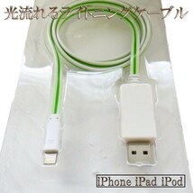 【80cm 白/緑】 送料無料 送料込 iPhone7 iPhone7 iphone6 Plus iPhone5 iPad Air iPod 光る 流れるライトニングUSBケーブル_画像1