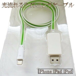 【120cm 白/緑】 iphone usb充電 光る 流れる ケーブル データ転送対応 ライトニング最新ios対応 Lightningケーブル