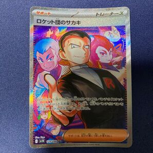 SAR ロケット団のサカキ ポケカ まとめ買いでさらにお安く♪一点追加につき150円引き♪掲示板見てさらにお得に♪