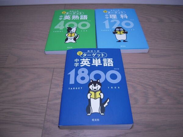 【中古】高校入試 ターゲット 中学 英単語1800 英熟語400 理科120