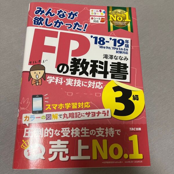 みんなが欲しかった FPの教科書3級 18-19