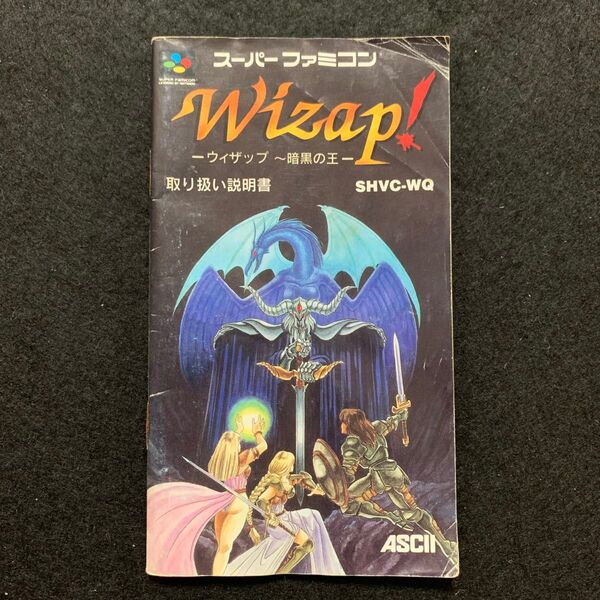 SFC Wizap! ウィザップ〜暗黒の王 説明書のみ スーパーファミコン