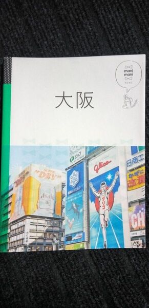 ガイドブック『 大阪 マニマニ』JTBパブリッシング コンパクトマップ付き いま、気になる大阪観光♪