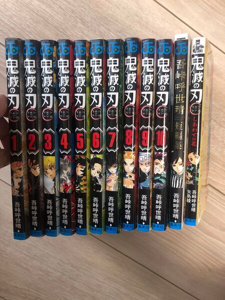 鬼滅の刃 1〜10巻+外伝2冊セット