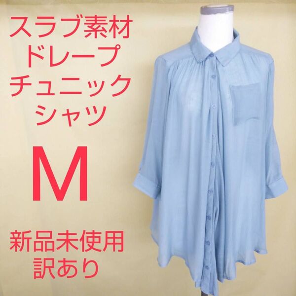 新品未使用 訳あり チュニック シャツ Mサイズ