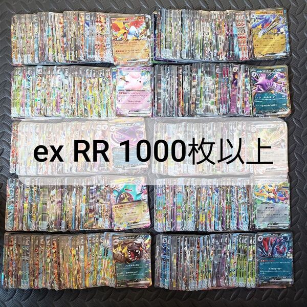 ポケモンカード ex RR 1000枚以上