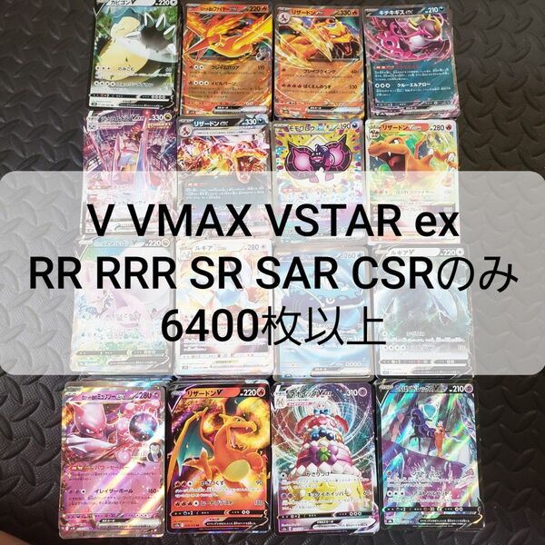 ポケモンカード V VMAX VSTAR ex RR RRR SR SAR CSR 6400枚以上