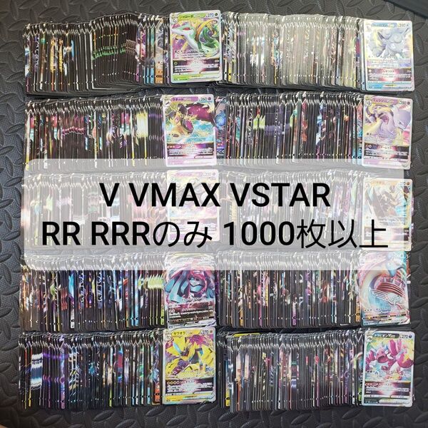 ポケモンカード V VMAX VSTAR RR RRR 1000枚以上