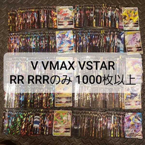 ポケモンカード V VMAX VSTAR RR RRR 1000枚以上