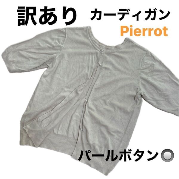 【Pierrot】パールボタン カーディガン ベージュ Mサイズ