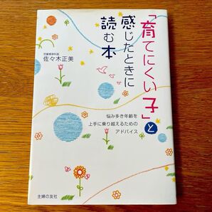 「育てにくい子」と感じたときに読む本 悩み多き年齢を上手に乗り越えるためのアドバイス 佐々木正美/著