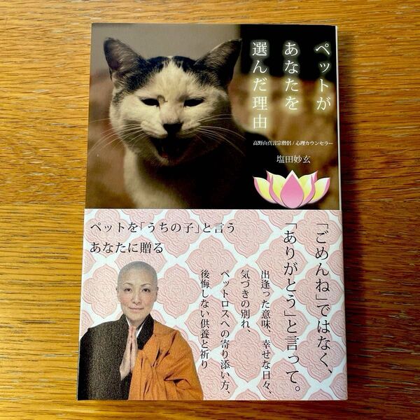 ペットがあなたを選んだ理由 犬の気持ち・猫の言葉が聴こえる摩訶不思議 塩田妙玄/著