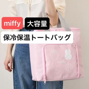 ミッフィー miffy 新品 保冷保温マルチトートバッグ ピンク 保冷バッグ 大容量 エコバッグ トートバッグ 買い物