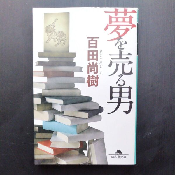 夢を売る男 (幻冬舎文庫) 百田尚樹/〔著〕