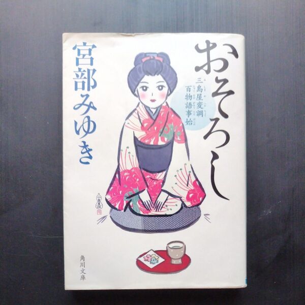 おそろし 三島屋変調百物語事始 (角川文庫 み28-51) 宮部みゆき