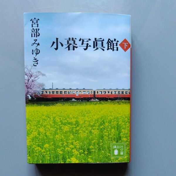 小暮写眞館 下 (講談社文庫 み42-16) 宮部みゆき/〔著〕