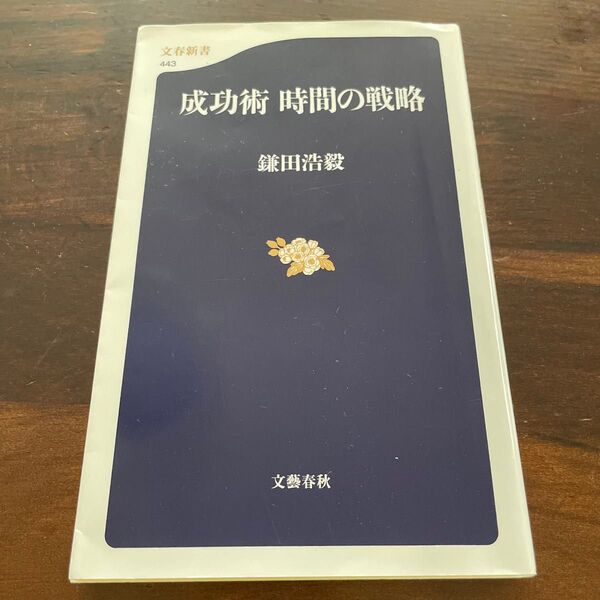 成功術 時間の戦略 (文春新書 443) 鎌田浩毅/著