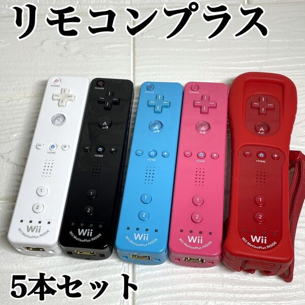 Wii Wiiu リモコンプラス ブラック ホワイト ブルー ピンク レッド 5個セット