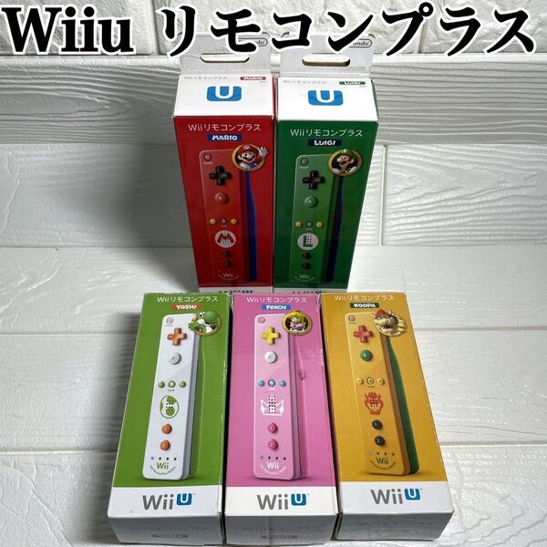 Wii Wiiu リモコンプラス マリオ ルイージ クッパ ピーチ ヨッシー Wiiリモコンプラス