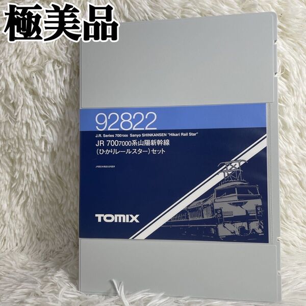 TOMIX JR7007000系 山陽新幹線 ひかりレールスター セット92822 トミックス Nゲージ 鉄道模型