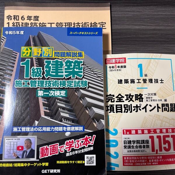 1級建築施工管理技術検定試験 第一次検定 テキスト関係のセット