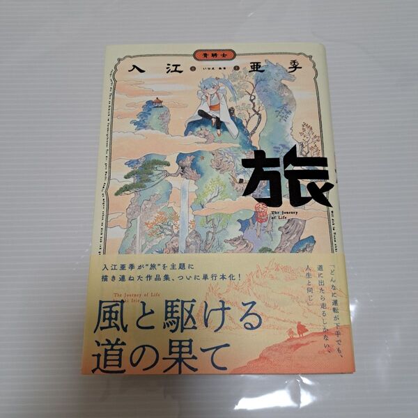 旅 (青騎士コミックス) 入江亜季/著