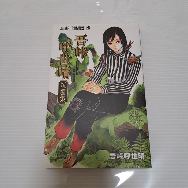 吾峠呼世晴短編集 (ジャンプコミックス) 吾峠呼世晴/著