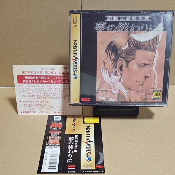 【SS】 探偵 神宮寺三郎 夢の終わりに 帯 ハガキ付き セガサターン