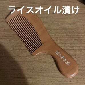 つげ櫛 オイル漬け 持ち手つき 和の実 ライスオイル 静電気防止 桃の木 くし 櫛 ビタミンE オメガ9 ヘアケア 頭皮マッサージ