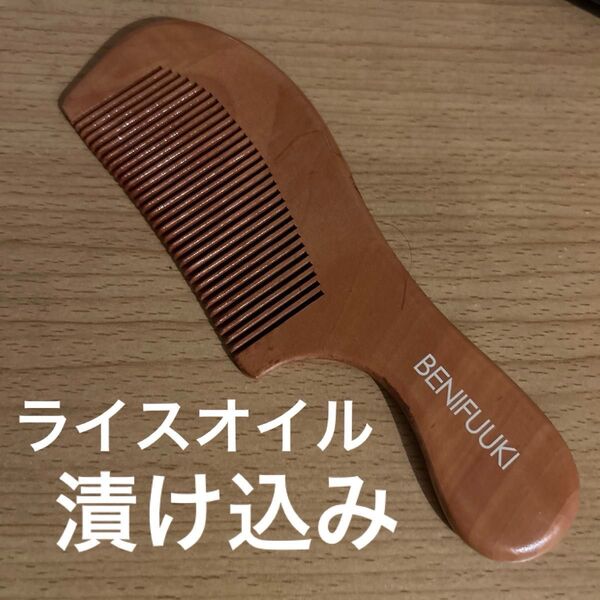 つげ櫛 オイル漬け 米油 和の実 ライスオイル 静電気防止 桃の木 くし 櫛 ビタミンE オメガ9 ヘアケア 頭皮マッサージ 育毛