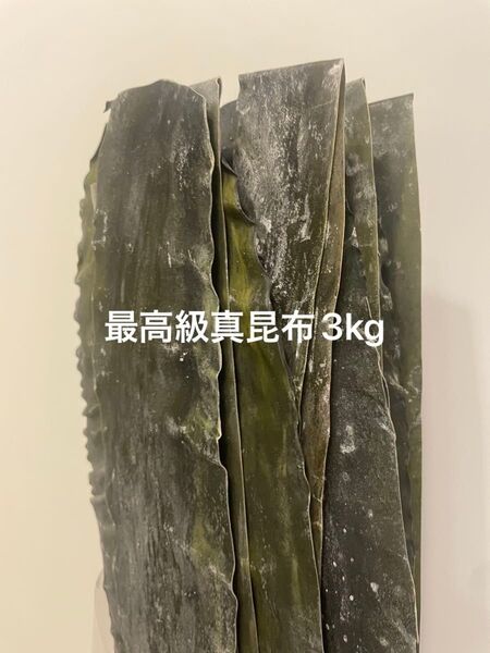 旧南茅部産 真昆布 最高級銘柄業務用 プロ用2年育成ものなので濃い出汁が出ます。
