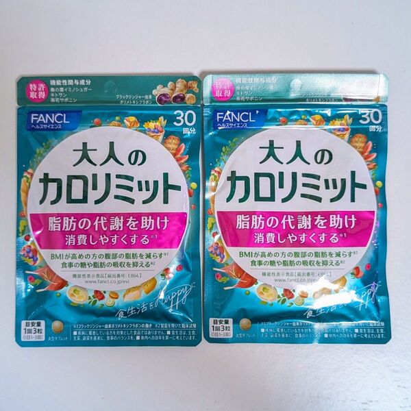 ■ FANCL 大人のカロリミット 30回分×2袋 ■