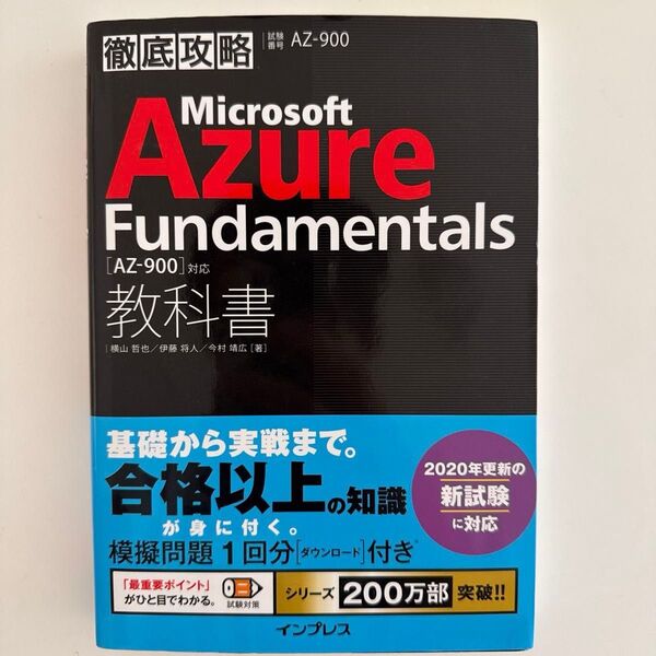 Microsoft Azure Fundamentals 教科書〈AZ-900〉対応 試験番号AZ-900 (徹底攻略)