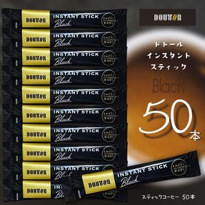 ドトールコーヒー スティック ブラック 50本 【匿名配送】インスタントスティックコーヒー キャンプ アウトドア 携行食品