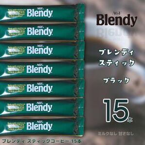 AGF ブレンディスティック ブラック 15本 インスタントコーヒー 持ち運びに便利 キャンプ 携行食品 アウトドア