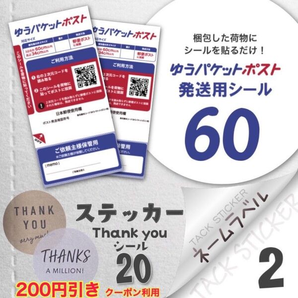 ネームラベル 2片 & ステッカー 20枚 & ゆうパケットポスト発送用シール 60枚 ネームシール スクエア名前シール