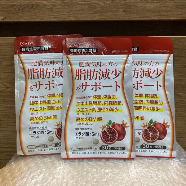 AFC 脂肪減少サポート エラグ酸サプリ30日分×3袋エーエフシー