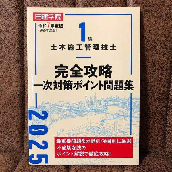 1級土木施工管理技士完全攻略一次対策ポイント問題集 令和7年度版 日建学院教材研究会/編著