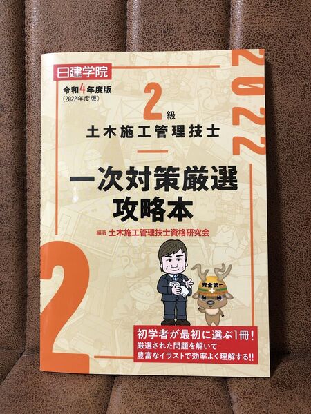 二級土木施工管理技士 一時対策テキスト 日建学院