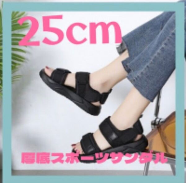 スポーツサンダル レディース 厚底 黒ブラック 厚底サンダル シンプル 25.0