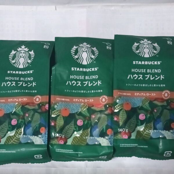 スターバックスハウスブレンド メディアムロースト3袋セット