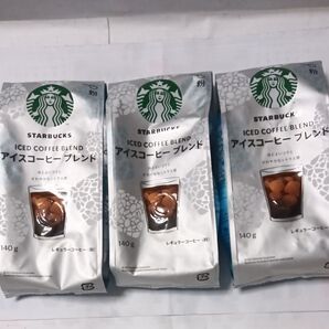 スターバックス アイスコーヒーブレンド3点セット