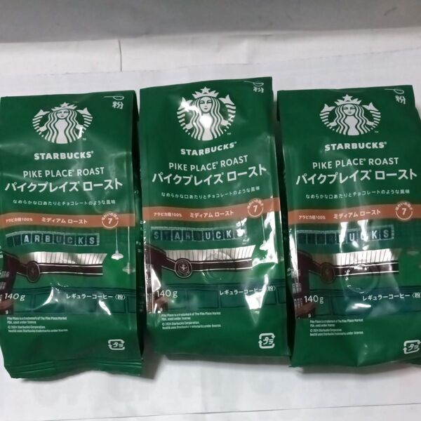 スターバックス パイクプレイスロースト 3袋セット